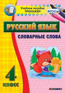 Тренажёр по русскому языку. 4 класс. Словарные слова - fgospostavki.ru - Дмитров