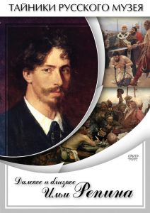 DVD "Далекое и близкое Ильи Репина" - fgospostavki.ru - Дмитров