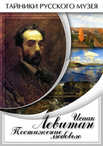 DVD "Исаак Левитан. Постижение любовью" - fgospostavki.ru - Дмитров