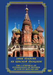 DVD "Храм Покрова на Красной площади" - fgospostavki.ru - Дмитров
