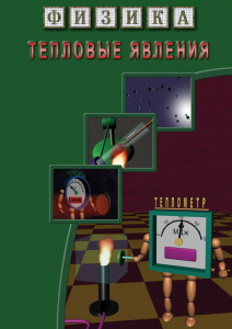 DVD "Физика. Тепловые явления" - fgospostavki.ru - Дмитров