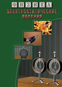 DVD "Физика. Электростатические явления" - fgospostavki.ru - Дмитров
