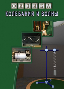 DVD "Физика. Колебания и волны" - fgospostavki.ru - Дмитров