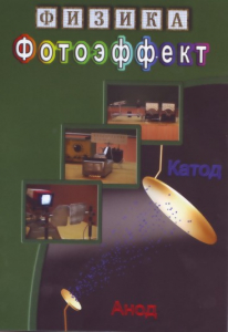 DVD "Физика. Фотоэффект" - fgospostavki.ru - Дмитров