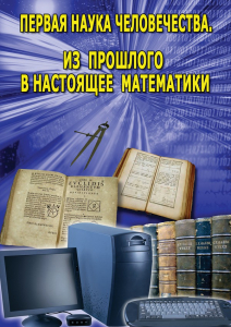DVD "Первая наука человечества. Математика (История математики)" - fgospostavki.ru - Дмитров