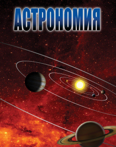 DVD "Астрономия – часть 1" - fgospostavki.ru - Дмитров