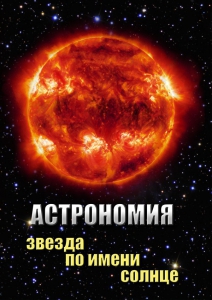 DVD "Астрономия. Звезда по имени Солнце" - fgospostavki.ru - Дмитров