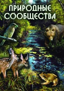 DVD "Природные сообщества" - fgospostavki.ru - Дмитров