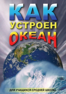 DVD "Как устроен океан" - fgospostavki.ru - Дмитров