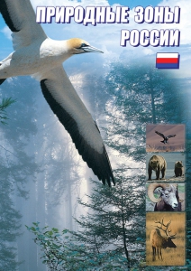 DVD "Природные зоны России" - fgospostavki.ru - Дмитров