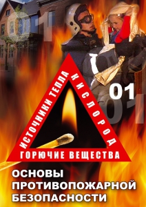 DVD "ОБЖ. Основы противопожарной безопасности" - fgospostavki.ru - Дмитров