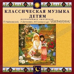 CD Классическая музыка детям — Избранное - fgospostavki.ru - Дмитров
