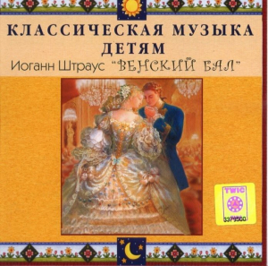 CD Классическая музыка детям - Венский бал. Иоганн Штраус - fgospostavki.ru - Дмитров