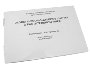 Пособие для слабовидящих - Эколого-эволюционное учение о растительном мире - fgospostavki.ru - Дмитров