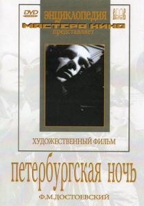 DVD "Петербургская ночь" - fgospostavki.ru - Дмитров