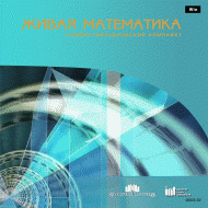 Живая Математика 5.0. (Виртуальный конструктор по математике) - fgospostavki.ru - Дмитров