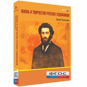 Медиа Коллекция "Жизнь и творчество русских художников. Архип Куинджи" - fgospostavki.ru - Дмитров