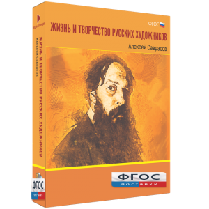 Медиа Коллекция "Жизнь и творчество русских художников. Алексей Саврасов" - fgospostavki.ru - Дмитров