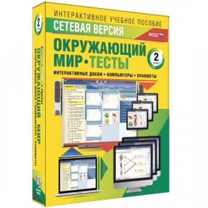 Сетевая версия. Тесты. Окружающий мир. 2 класс - fgospostavki.ru - Дмитров