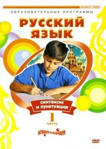 DVD "Русский язык. Часть 1. Синтаксис и пунктуация" - fgospostavki.ru - Дмитров