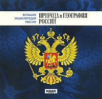 CD "Большая Энциклопедия России. Природа и география России" - fgospostavki.ru - Дмитров