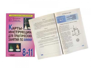 Карты-инструкции для практических занятий по химии: 8-11 класс. Назарова Т.С. - fgospostavki.ru - Дмитров