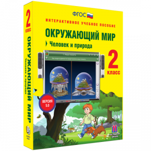Окружающий мир 2 класс. Человек и природа - fgospostavki.ru - Дмитров