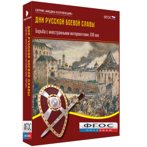 Медиа Коллекция "Дни русской боевой славы. Борьба с иностранными интервентами. XVII век" - fgospostavki.ru - Дмитров