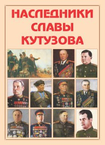 Альбом-справочник "Наследники славы Кутузова" - fgospostavki.ru - Дмитров