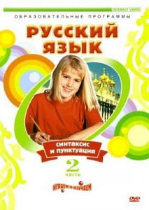 DVD "Русский язык. Часть 2. Синтаксис и пунктуация" - fgospostavki.ru - Дмитров