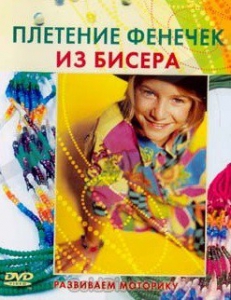 DVD "Плетение фенечек из бисера" - fgospostavki.ru - Дмитров