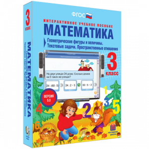 Математика 3 класс. Геометрические фигуры и величины. Текстовые задачи. Пространственные отношения - fgospostavki.ru - Дмитров