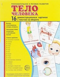 Демонстрационные карточки "Тело человека" - fgospostavki.ru - Дмитров