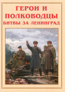Альбом-справочник "Герои и полководцы битвы за Ленинград" - fgospostavki.ru - Дмитров