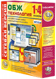Сетевая версия. ОБЖ Технология. 1-4 класс - fgospostavki.ru - Дмитров