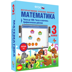 Математика 3 класс. Числа до 1000. Числа и величины. Арифметические действия - fgospostavki.ru - Дмитров