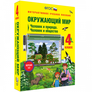 Окружающий мир 4 класс. Человек и природа. Человек и общество - fgospostavki.ru - Дмитров
