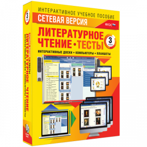 Сетевая версия. Тесты. Литературное чтение 3 класс - fgospostavki.ru - Дмитров
