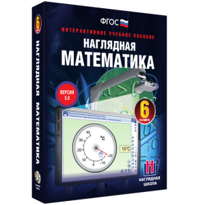 Наглядная математика. 6 класс - fgospostavki.ru - Дмитров