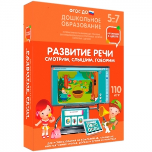 Интерактивное развивающее пособие "Развитие речи. Смотрим, слышим, говорим." - fgospostavki.ru - Дмитров