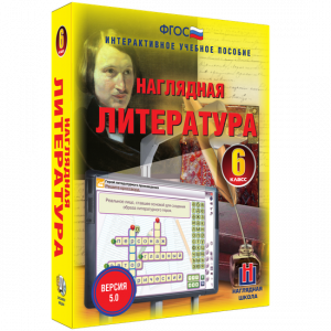 Наглядная литература. 6 класс - fgospostavki.ru - Дмитров