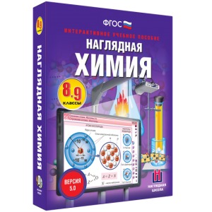Наглядная химия. 8 - 9 классы - fgospostavki.ru - Дмитров