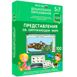Интерактивное развивающее пособие "Представления об окружающем мире" - fgospostavki.ru - Дмитров