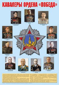 Плакат "Кавалеры ордена "Победа". - fgospostavki.ru - Дмитров