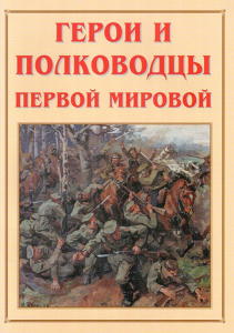 Альбом-справочник "Герои и полководцы Первой мировой" - fgospostavki.ru - Дмитров