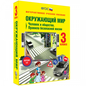 Окружающий мир 3 класс. Человек и общество. Правила безопасной жизни - fgospostavki.ru - Дмитров