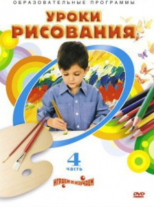 DVD "Уроки рисования. Часть 4" - fgospostavki.ru - Дмитров