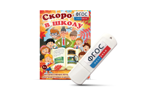 Игры для подготовки к школе "Скоро в школу" на usb-носители - fgospostavki.ru - Дмитров