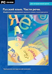Интерактивные плакаты. Русский язык. Части речи. Морфология современного русского языка и культура речи. Программно-методический комплекс - fgospostavki.ru - Дмитров