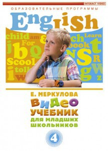 DVD "Английский для младших школьников" (к учебному курсу Меркуловой) - fgospostavki.ru - Дмитров